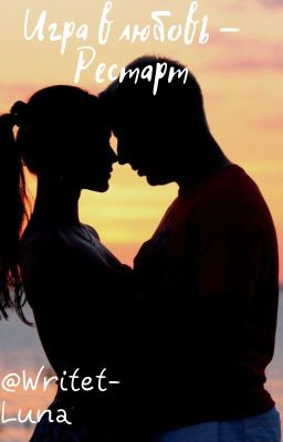 Игра в любовь : Рестарт
