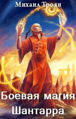 Боевая магия Шантарра