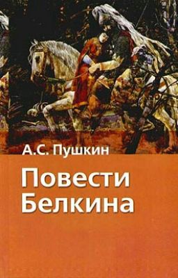 Повести Белкина. А.С. Пушкин