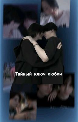 Тайный ключ любви//2769 Макс и Лёша