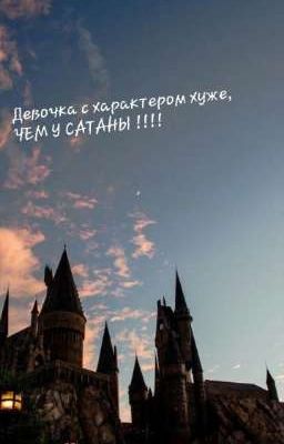 девочка с характером хуже, ЧЕМ У САТАНЫ !!!!
