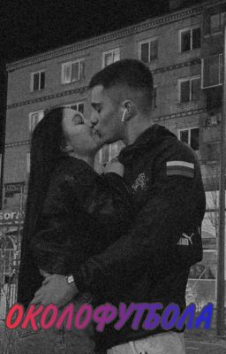 Околофутбола. Невыдуманная история.