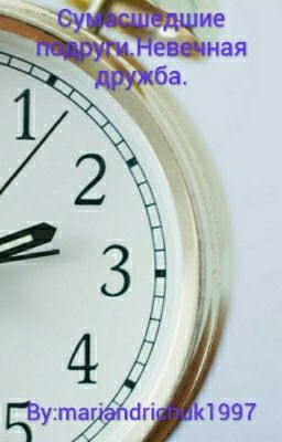 Сумасшедшие подруги.Невечная дружба.