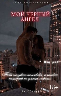 Мой Черный Ангел | 18+