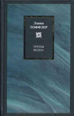 Элвин Тоффлер - Третья волна