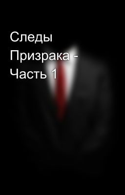 Следы Призрака - Часть 1