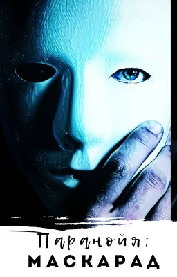 Паранойя: Маскарад