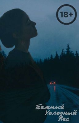 Темный Холодный Лес
