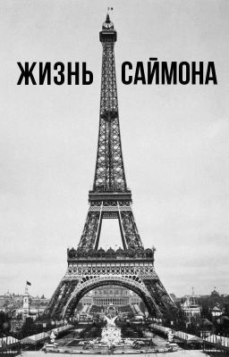 Жизнь Саймона