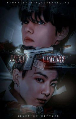 Слезы спасения