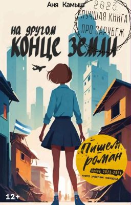 На другом конце земли | Роман