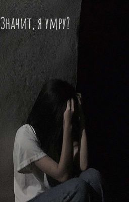 -Значит, я умру? /matveev/