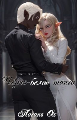 Чёрно-белое танго