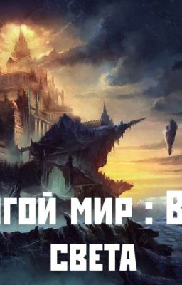 Другой мир : Воин света