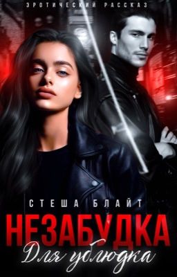 Незабудка для ублюдка