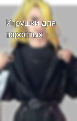Игрушки для взрослых 