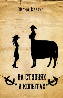 На ступнях и копытах