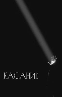 Касание