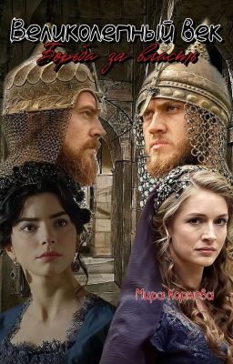 Великолепный век Борьба за власть