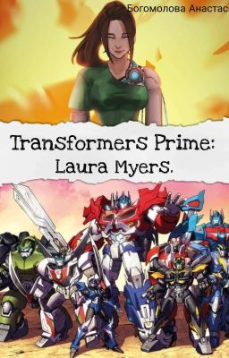 Трансформеры Прайм: Лора Майерс.