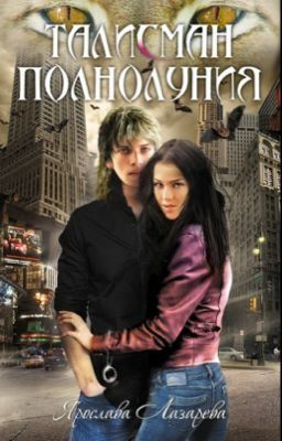 Талисман полнолуния. Автор: Ярослава Лазарева. Книга 2