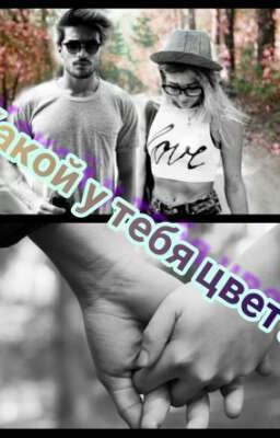 Какой у тебя цвет?