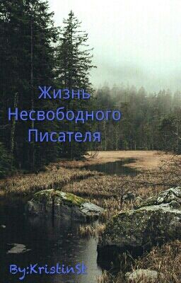 Жизнь Несвободного Писателя