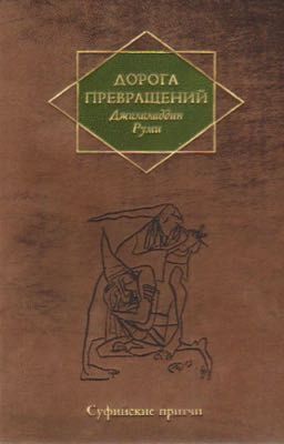 Джалаладдин Руми - "Дорога превращений: суфийские притчи"