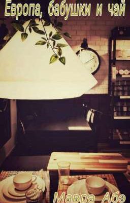 Европа, бабушки и чай
