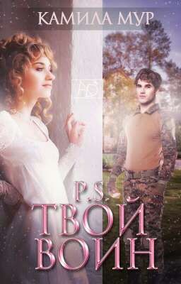P.S. Твой Воин