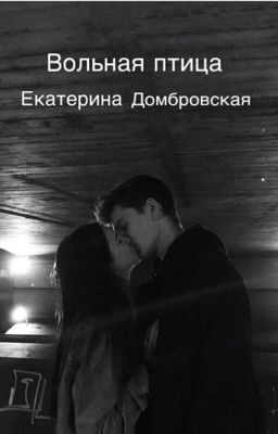 Вольная птица