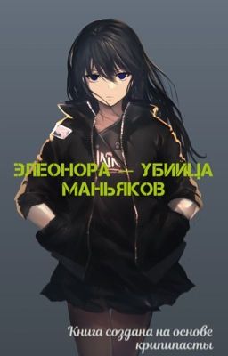 Элеонора - Убийца маньков