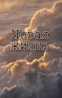 Новая жизнь