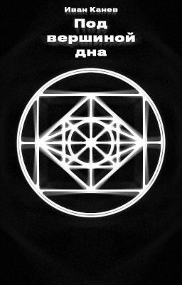 Под вершиной дна