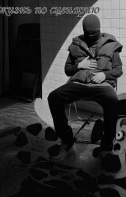 Жизнь по сценарию