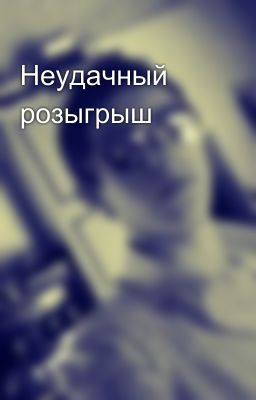 Неудачный розыгрыш