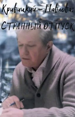 КРИВИЦКИЙ - ПАВЛОВА: СТРАННЫЙ ОТПУСК