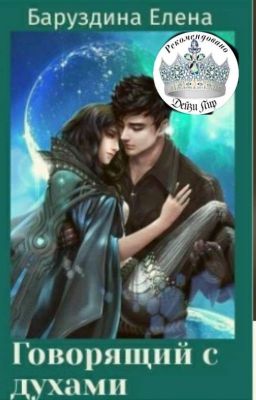 Говорящий с духами.