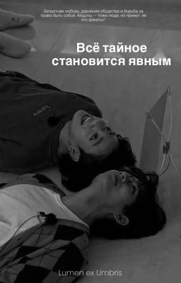 Всё тайное становится явным