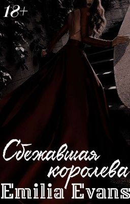 СБЕЖАВШАЯ КОРОЛЕВА | 18+