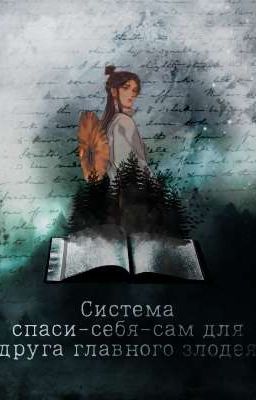 Система спаси-себя-сам для друга главного злодея