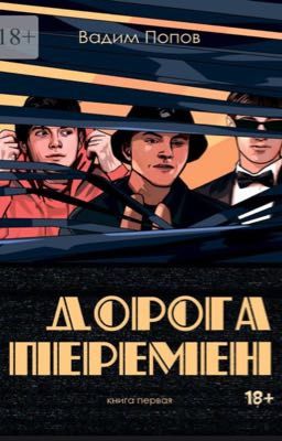 Дорога перемен_книга первая