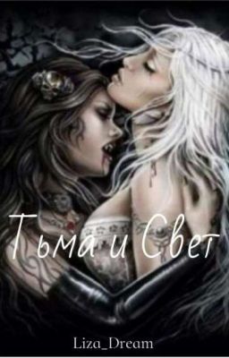 Тьма🖤 и Свет🤍 Аллен🖤 И Лия🤍