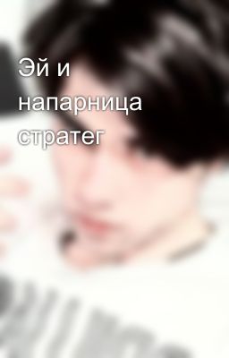 Эй и напарница стратег