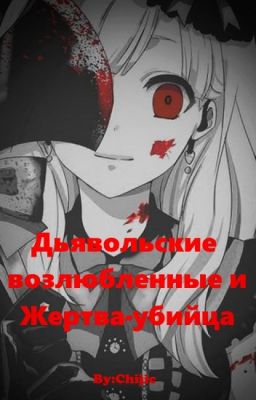 Дьявольские Возлюбленные и Жертва-Убийца.