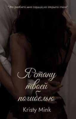 Я стану твоей погибелью