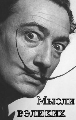 Мысли великих