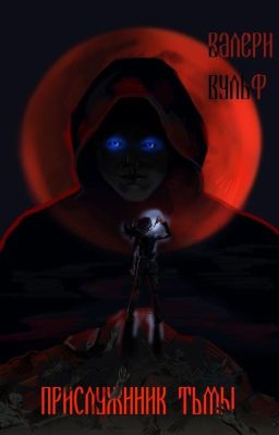 Прислужник Тьмы. Книга 1