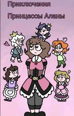 Приключения Принцессы Аланы