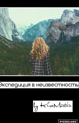 Экспедиция в неизвестность